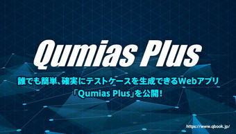 誰でも簡単、確実にテストケースを生成できるWebアプリ「Qumias Plus」を公開！ 