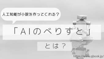 人工知能が小説を作ってくれる?「AIのべりすと」とは