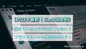 【2022年最新|Slack活用術】使えているようで使えていない?プラスアルファの機能を知ろう!