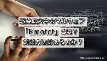 感染拡大中のマルウェア「Emotet」とは?攻撃の流れ、感染したらどうなるか、被害事例、対策を調査