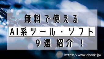 無料で使えるAI系ツール・ソフト9選を紹介!