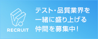 テスト・品質業界を一緒に盛り上げる仲間を募集中！