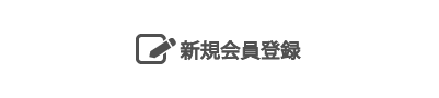 新規会員登録