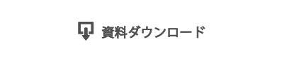 資料ダウンロード