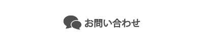 お見積りのご相談