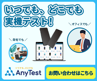 【ツール】AnyTest_いつどこ_300x250