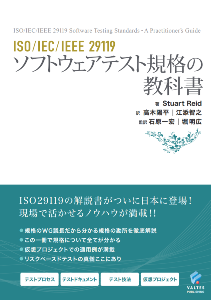 書評「ISO/IEC/IEEE 29119 ソフトウェアテスト規格の教科書」