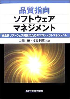 書評「品質指向ソフトウェアマネジメント - 高品質ソフトウェア開発のためのプロジェクトマネジメント」