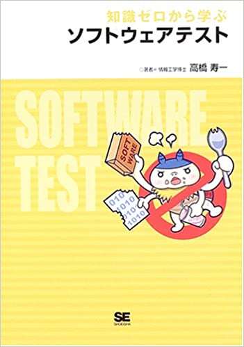 書評「知識ゼロから学ぶソフトウェアテスト」