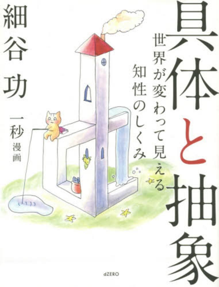 書評「具体と抽象」