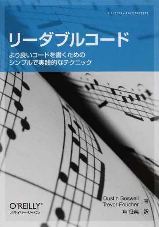 書評「リーダブルコード」