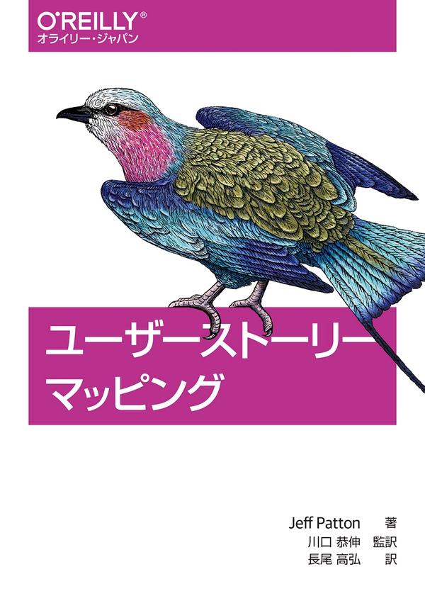 書評「ユーザーストーリーマッピング」