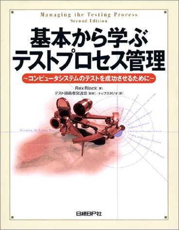 書評「基本から学ぶテストプロセス管理―コンピュータシステムのテストを成功させるために」