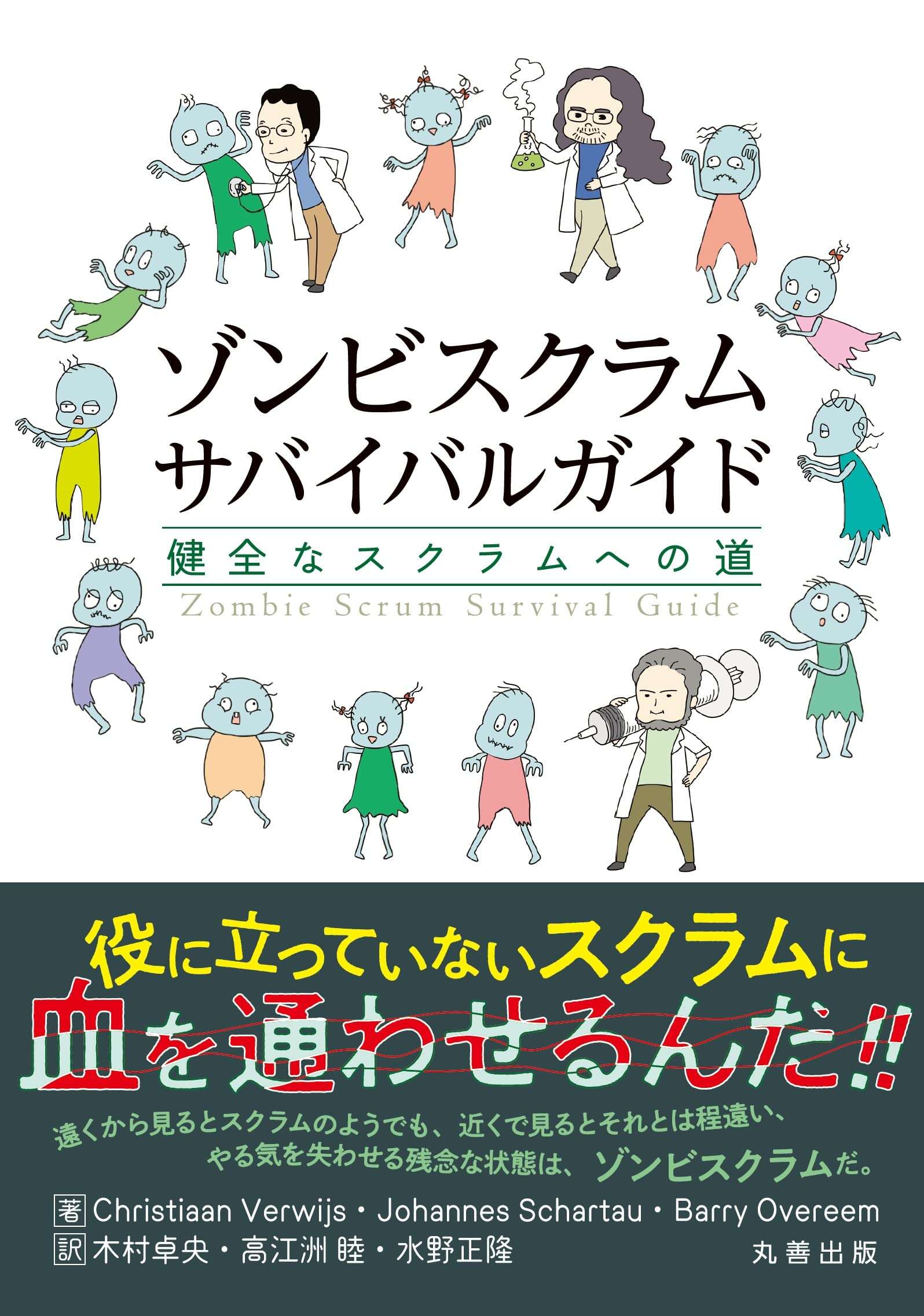 書評「ゾンビスクラムサバイバルガイド」