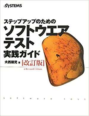 書評「ステップアップのためのソフトウエアテスト実践ガイド」