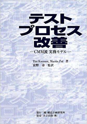 書評「テストプロセス改善―CMM流実務モデル―」