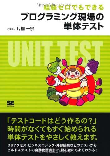 書評「経験ゼロでもできるプログラミング現場の単体テスト」
