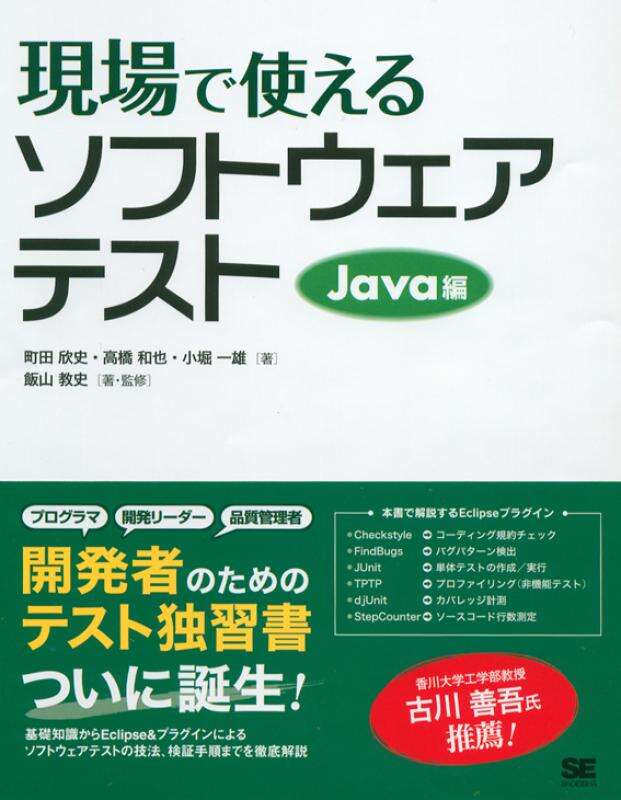 書評「現場で使えるソフトウェアテスト Java編」