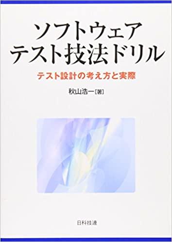 書評「ソフトウェアテスト技法ドリル　テスト設計の考え方と実際」