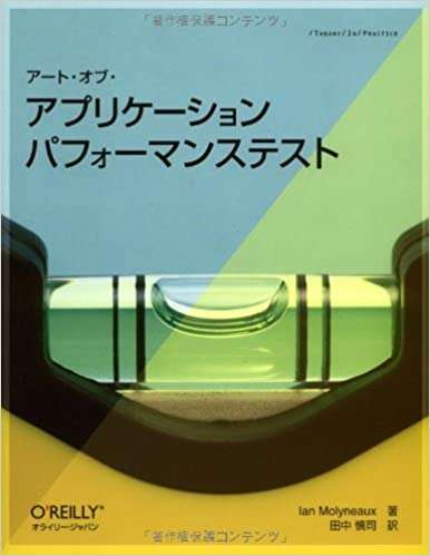 書評「アート・オブ・アプリケーション パフォーマンステスト」