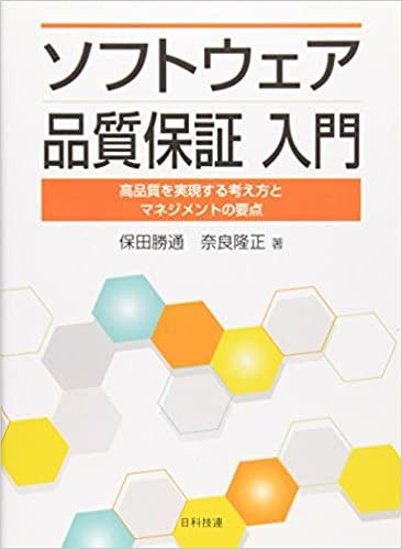 書評「ソフトウェア品質保証入門―高品質を実現する考え方とマネジメントの要点」