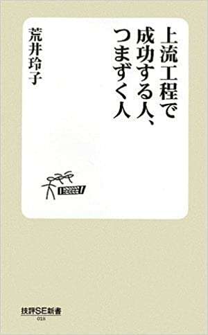 書評「上流工程で成功する人、つまずく人 (技評SE新書) 」