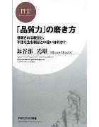 書評『「品質力」の磨き方』