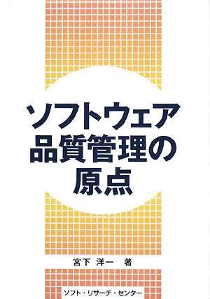 書評「ソフトウェア品質管理の原点」