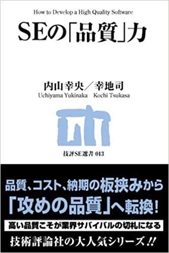 書評「SEの「品質」力 」