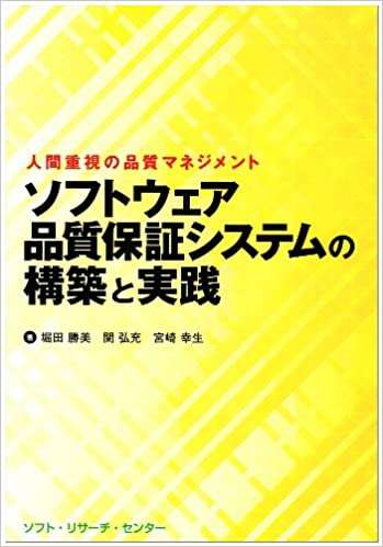 書評「ソフトウェア品質保証システムの構築と実践―人間重視の品質マネジメント」