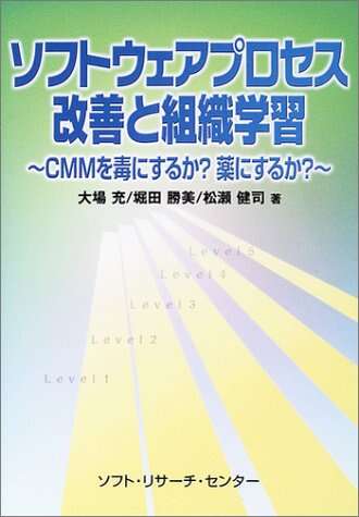 書評「ソフトウェアプロセス改善と組織学習―CMMを毒にするか?薬にするか?」