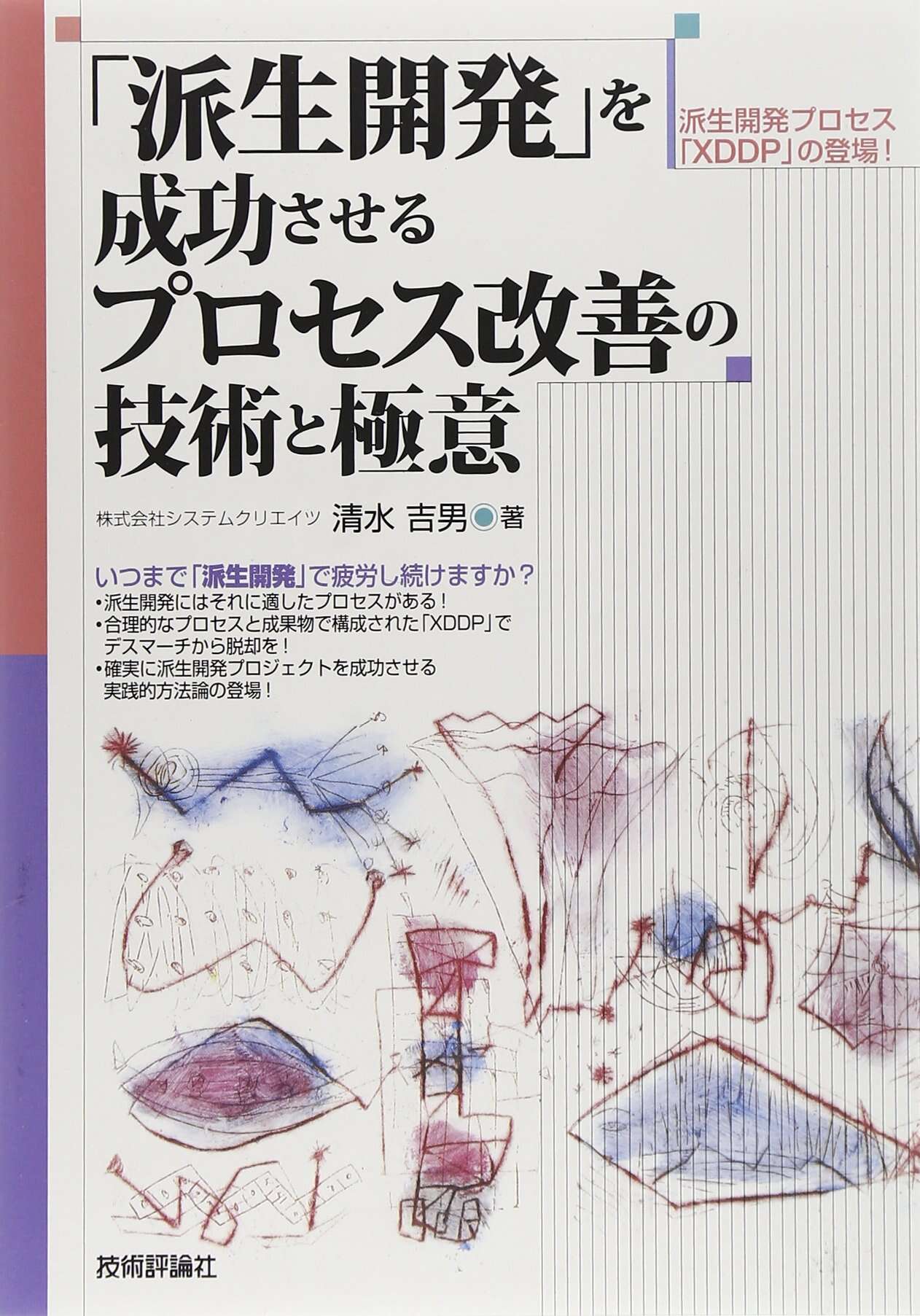 書評「「派生開発」を成功させるプロセス改善の技術と極意」