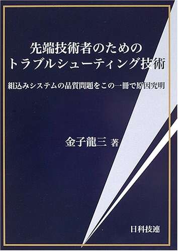 書評「先端技術者のためのトラブルシューティング技術―組込みシステムの品質問題をこの一冊で原因究明 」