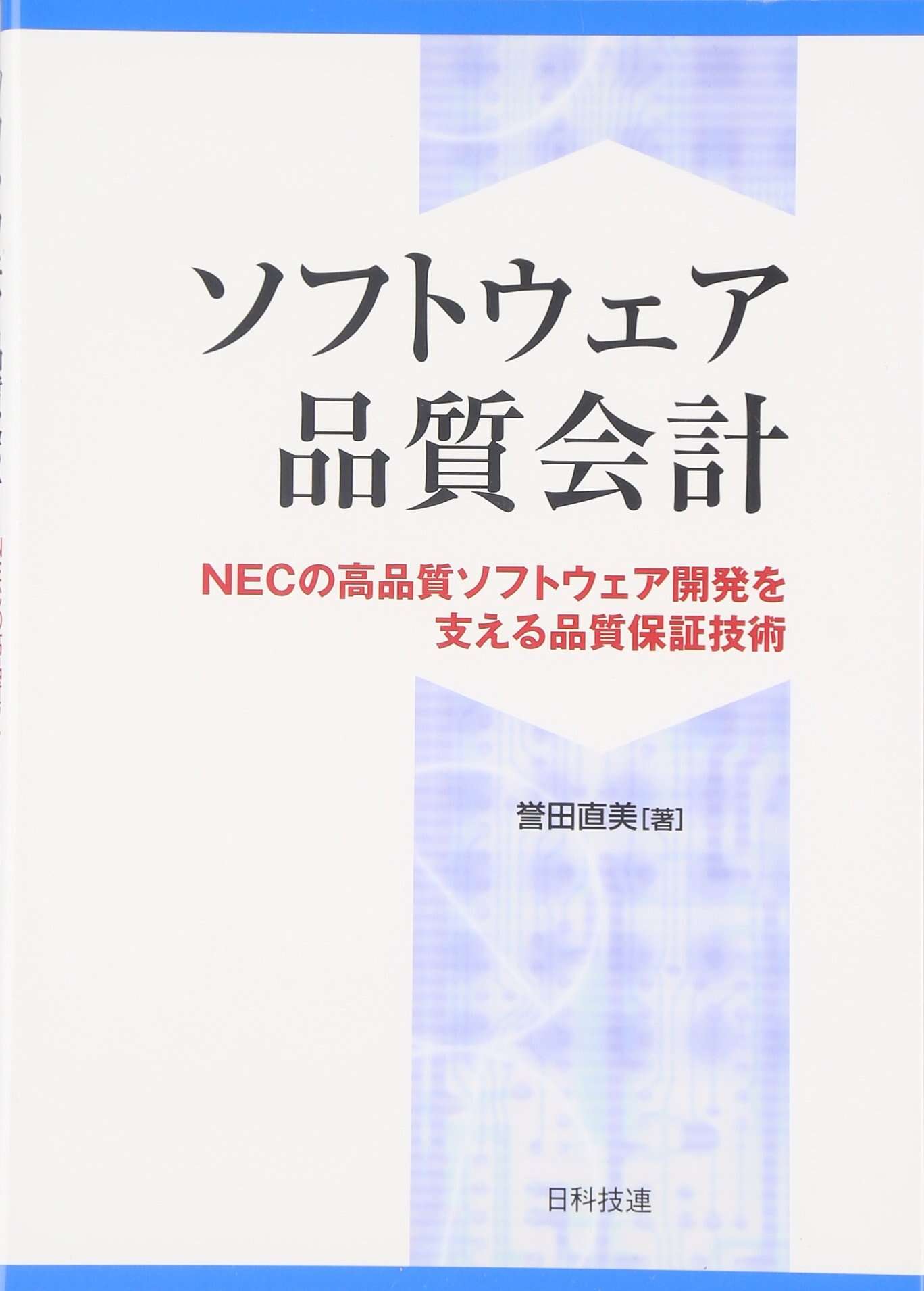 書評「ソフトウェア品質会計―NECの高品質ソフトウェア開発を支える品質保証技術 」