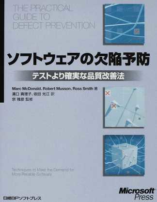 書評「ソフトウェアの欠陥予防 ― テストより確実な品質改善法」