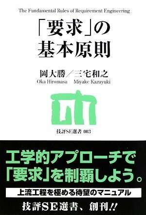 書評「「要求」の基本原則 (技評SE選書)」