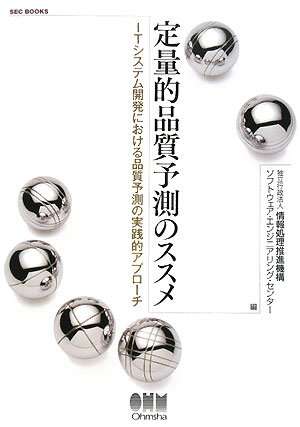 書評「定量的品質予測のススメ―ITシステム開発における品質予測の実践的アプローチ」