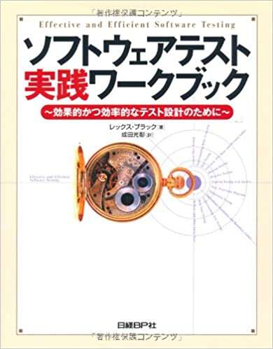 書評「ソフトウェアテスト実践ワークブック」