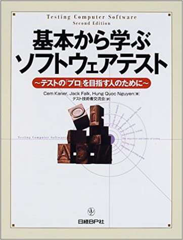 書評「基本から学ぶソフトウェアテスト―テストの「プロ」を目指す人のために」