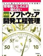 書評「実践的ソフトウェア開発工程管理」