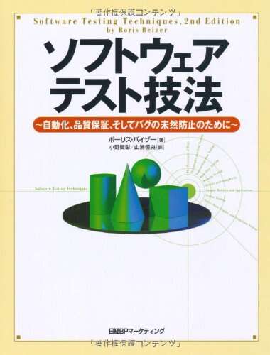 書評「ソフトウェアテスト技法」