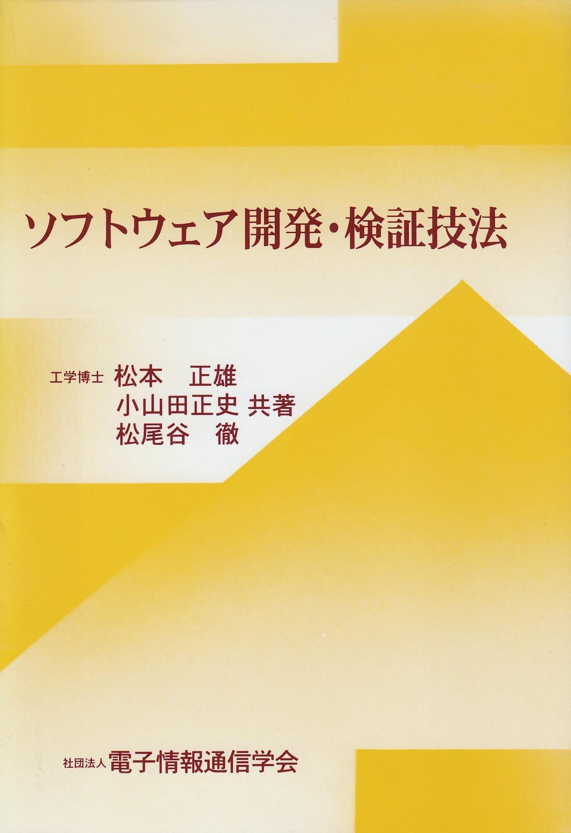 書評「ソフトウェア開発・検証技法」	