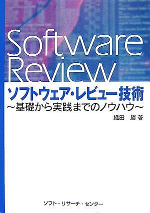 書評「ソフトウェア・レビュー技術　―基礎から実践までのノウハウ」