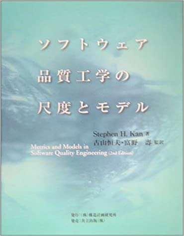 書評「ソフトウェア品質工学の尺度とモデル 」