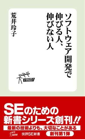 書評「ソフトウェア開発で伸びる人、伸びない人」