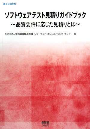 書評「ソフトウェアテスト見積りガイドブック―品質要件に応じた見積りとは」