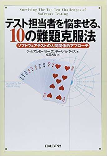 書評「テスト担当者を悩ませる、10の難題克服法 ソフトウェアテストの人間関係的アプローチ」