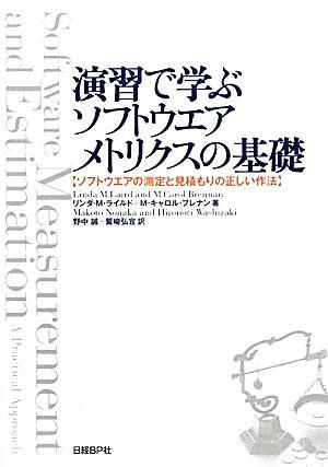 書評「演習で学ぶソフトウエアメトリクスの基礎」