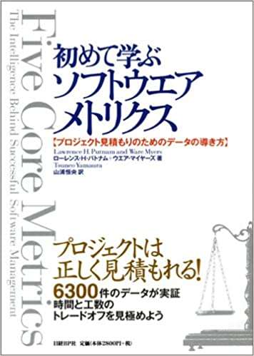 書評「初めて学ぶソフトウエアメトリクス　～プロジェクト見積もりのためのデータの導き方」