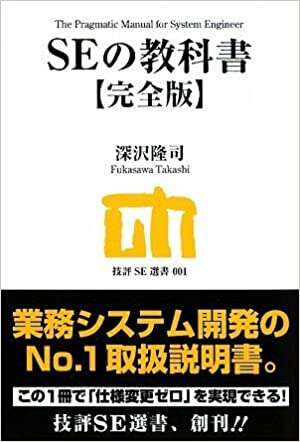 書評「SEの教科書 【完全版】」